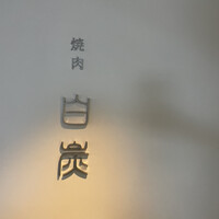 焼肉白炭 - 
