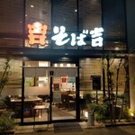 Soba Kichi - 市内に何店舗かあるみたい