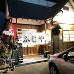 居酒屋ふじや - 