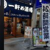 一軒め酒場 - お店の外観