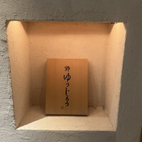 新地 鮓 ゆうじろう - 