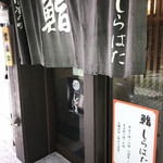 鮨　しらはた - 