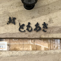 鮨 ともあき - 