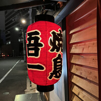 吾一 西天満店 - 