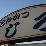 とんかつ あじろ - 