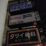 Bar ＆ dining guzu - 