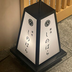 銀座 しのはら - 