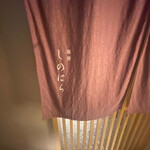 銀座 しのはら - 