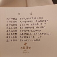 赤坂璃宮 銀座店 - 