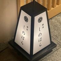 銀座 しのはら - 