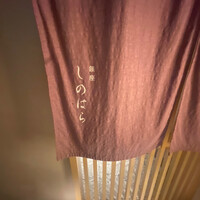 銀座 しのはら - 