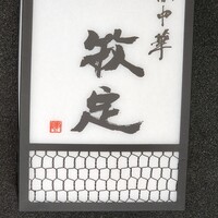 京中華 牧定 - 