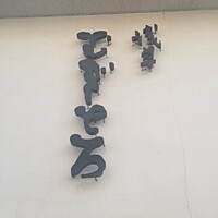 浅草むぎとろ 本店 - 