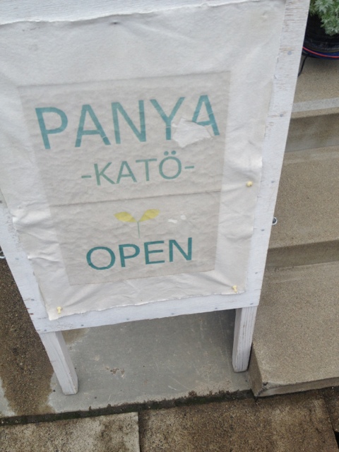 パンヤ カトウ（PANYA-KATO） - 大曲（パン）の写真