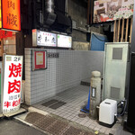 炭火焼肉 牛和鹿 - 