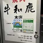 炭火焼肉 牛和鹿 - 