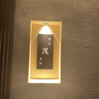 焼き鳥 茂 東桜 - 