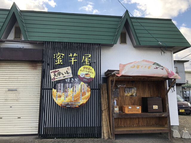 密芋屋 - 弘前東高前（焼き芋・大学芋）の写真