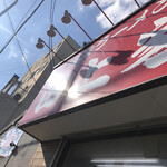 横浜ラーメン 田上家 - 