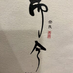 奈良 而今 - 而今