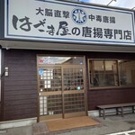 Hazamayanokaraagesenmonten - 店外観