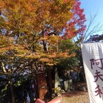 大山阿夫利神社　参集殿洗心閣 - 