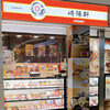 崎陽軒 アトレ川崎コンコース店