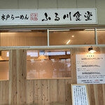 ふる川食堂 - 