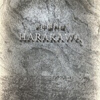新中国料理HARAKAWA 北新地店 - 