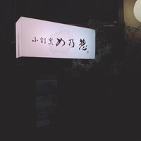 め乃惣 - 