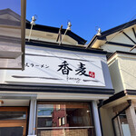 讃岐ラーメン 香麦 - 