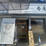 讃岐ラーメン 香麦 - 