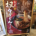 丸亀製麺 - 