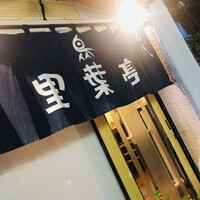 里葉亭 - 