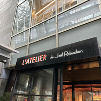 ラトリエ ドゥ ジョエル・ロブション - 