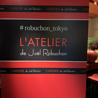 ラトリエ ドゥ ジョエル・ロブション - 