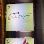 トレ トレ プティ - 