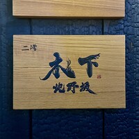 北野坂 木下 - 