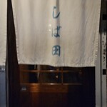 中華そば しば田 - お店