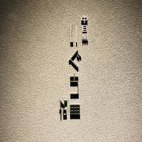 中目黒いぐち 麻布十番店 - 