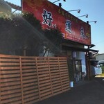 中華料理　好運来 - お店の前