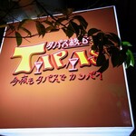 TAPAS桜台 - TAPAS桜台