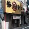 節骨麺 たいぞう 三軒茶屋店 節骨麺 たいぞう 三軒茶屋店
