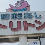 回転寿し トリトン - 看板