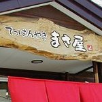 まさ屋 - お店入り口