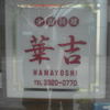 華吉 華吉