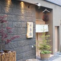 伊勢鮨 - 
