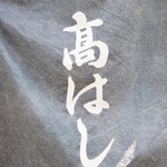 麺 高はし - 