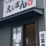 つけ麺まぜそば専門店 えじまん - 