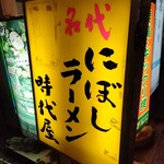 名代にぼしラーメン 渋谷 時代屋 - 